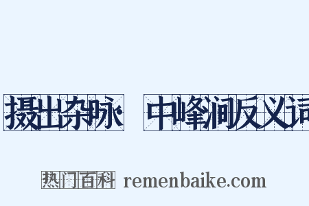 摄出杂咏·中峰涧反义词是什么意思的图片